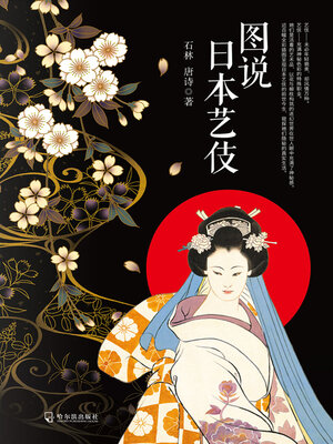 cover image of 图说日本艺伎